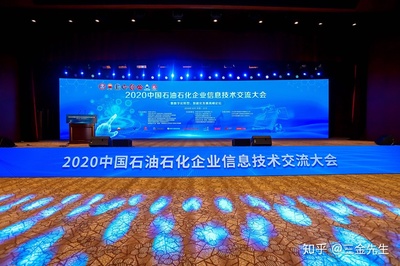 南大通用精彩亮相2020中國(guó)石油石化企業(yè)信息技術(shù)交流大會(huì)
